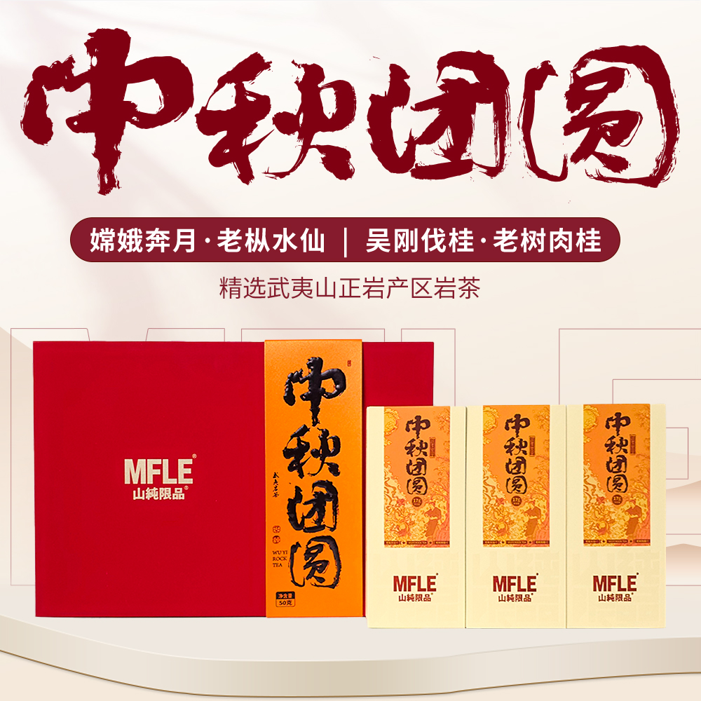 【山纯限品】中秋团圆礼盒50g