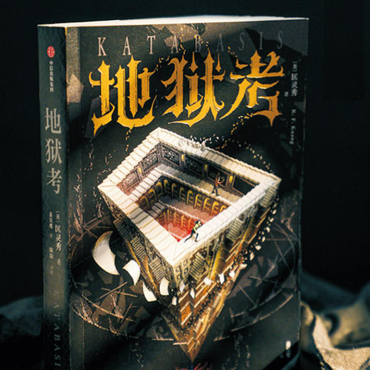 中信出版 | 地狱考 商品图1