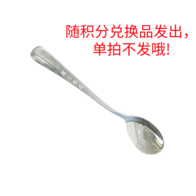鲜8定制不锈钢小勺（随货同行，单拍不发货）