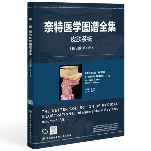 奈特医学图谱全集 皮肤系统(第3版第4卷)晋红中 主编 精准的视觉表达探索人体奥秘的经典工具9787567925786中国协和医科大学出版社 商品图1