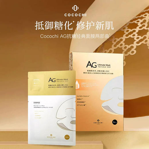 COCOCHI/蔻蔻琪AG抗糖修护补水面膜25ml+1g/枚*5枚/盒 商品图0