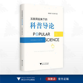 互联网视角下的科普导论/陈娟娟 周玉婷 著/浙江大学出版社