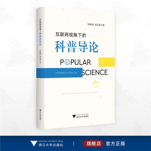 互联网视角下的科普导论/陈娟娟 周玉婷 著/浙江大学出版社 商品图0