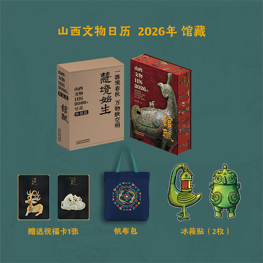 《山西文物日历 2026年 馆藏》豆瓣9.7，爆卖10万册，万众期待的日历终于来了，四种规格搭配多项赠品， 商品图1