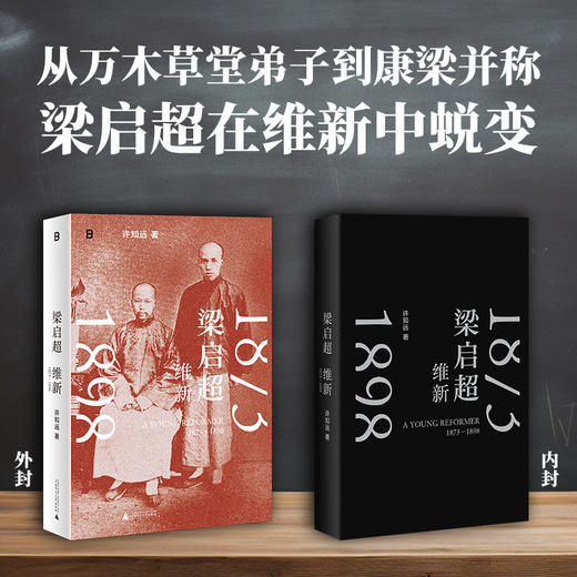 梁启超：维新1873—1898 戊戌变法 万木草堂 强学会 公车上书 时务报 时务学堂 中国近代史  广西师范大学出版社 商品图4