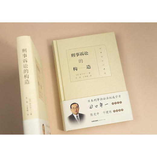 刑事诉讼的构造 [日]田口守一著 张凌 于秀峰译 法律出版社 商品图4