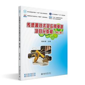 传感器技术及应用电路项目化教程（第2版） 钱裕禄 主编 北京大学出版社
