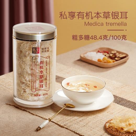 私享有机本草银耳 商品图0