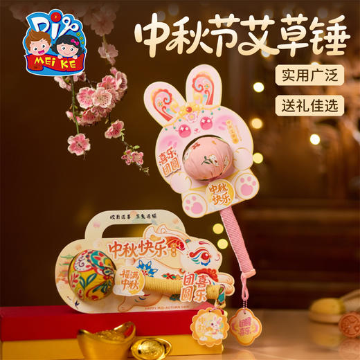 M6-251025 中秋节艾草锤 商品图0