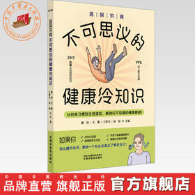 医探究竟:不可思议的健康冷知识 戴琦 方震 王霁羽 裴娟 主编 中国中医药出版社