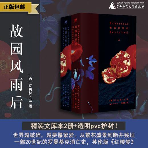 故园风雨后  （英）伊夫林·沃/著  文学 英国 经典 爱情 旧地重游 重访布园 BE美学 庄园 成长 人性 阶级跨越 悲剧  广西师范大学出版社 商品图0