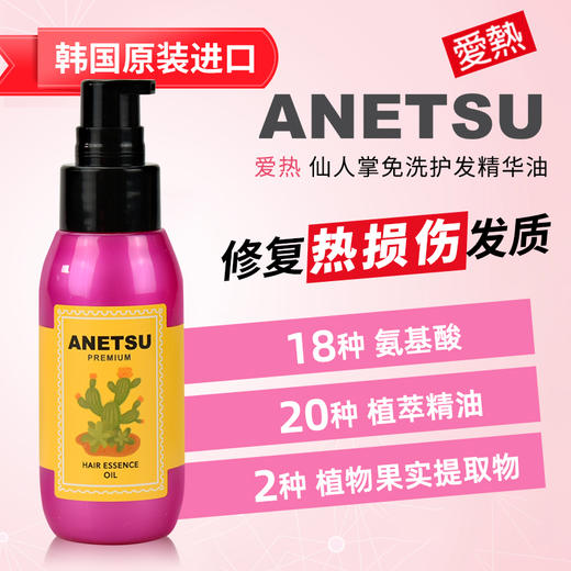 ANETSU爱热免洗护发精华油|滋润发丝，修复热损伤发质 商品图3