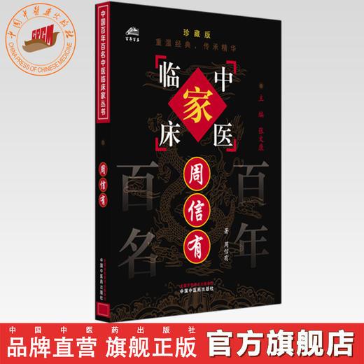 周信有（中国百年百名中医临床家丛书）珍藏版 周信有 著 全国名老中医经验集书籍 中国中医药出版社 商品图0