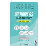 肿瘤防治 从筛查到诊疗 商品缩略图1