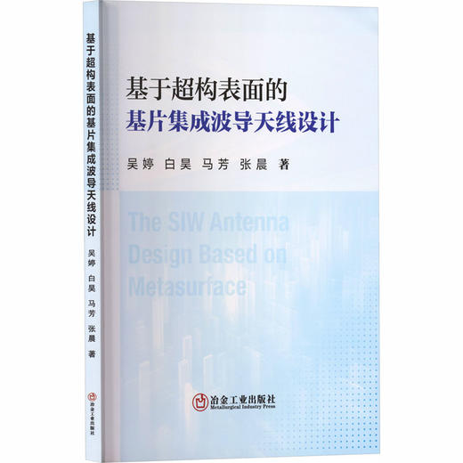 基于超构表面的基片集成波导天线设计 商品图0