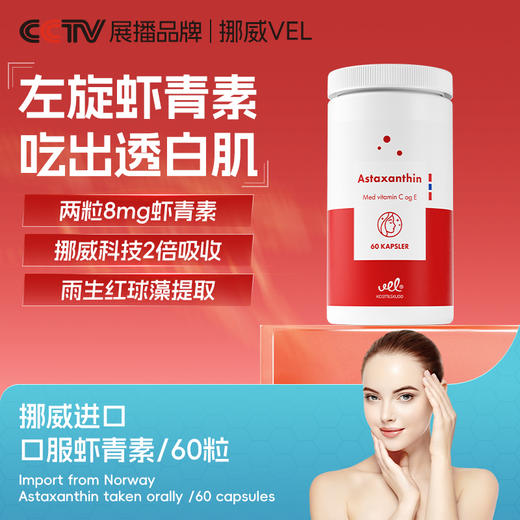 VEL挪威进口虾青素口服胶囊雨生红球藻弹润焕白女士抗非氧化衰老 商品图3