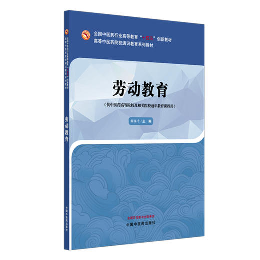 劳动教育 禄保平 主编 全国中医药行业高等教育十四五创新教材 中国中医药出版社  商品图1