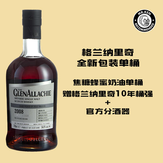 格兰纳里奇（Glenallachie）2008-15年PX单桶单一麦芽苏格兰威士忌（#886）赠格兰纳里奇10年桶强整瓶+官方分酒器套装 商品图0