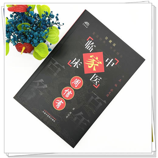 周信有（中国百年百名中医临床家丛书）珍藏版 周信有 著 全国名老中医经验集书籍 中国中医药出版社 商品图1
