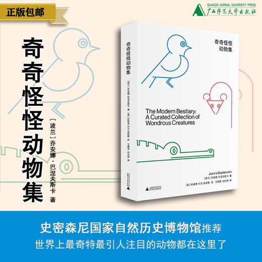 奇奇怪怪动物集 ［波兰］乔安娜·巴涅夫斯卡/著 野生动物 科普  广西师范大学出版社 商品图0