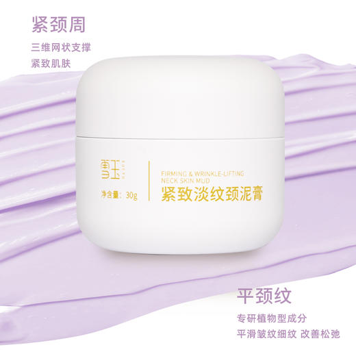 雪玉紧致淡纹颈泥膏（30g/盒） 商品图2