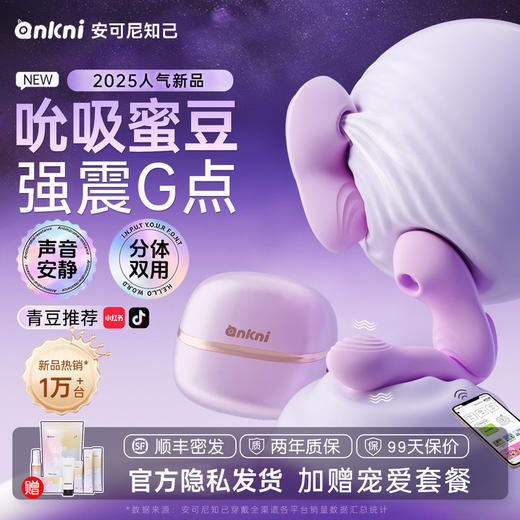 【2025网红爆品】安可尼知己情趣吮吸跳蛋 商品图0