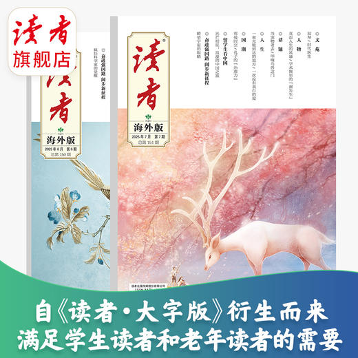 《读者》（大字版、海外版）杂志 单期/订阅自选 字号更大装帧设计更精美 每月更新1期 商品图1