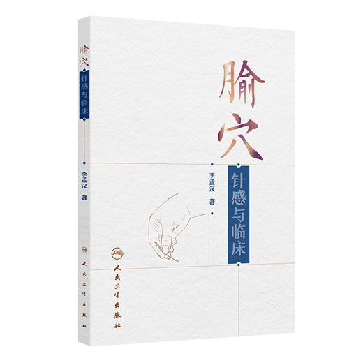 腧穴针感与临床 商品图0