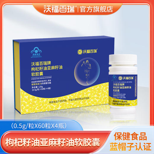 沃福百瑞枸杞籽油亚麻籽油软胶囊保健品礼盒装 商品图0