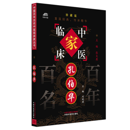 孔伯华（中国百年百名中医临床家丛书）珍藏版 刘观涛 主编 全国名老中医经验集书籍 中国中医药出版社 商品图4