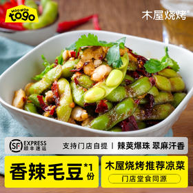 香辣凉拌毛豆200g  即食下酒