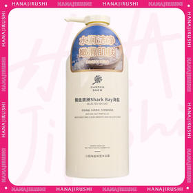 【新品】花印 小园海盐保湿沐浴露500ml