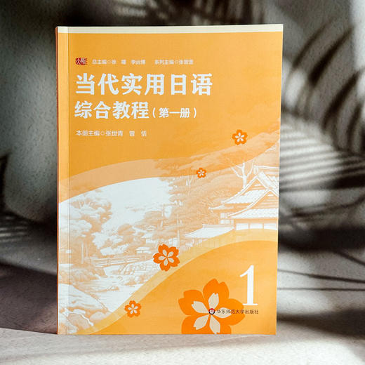 当代实用日语 综合教程 第一册 高等职业教育教材 张世青 曾恬 商品图3