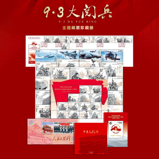 9.3大阅兵主题邮票珍藏册 商品图0