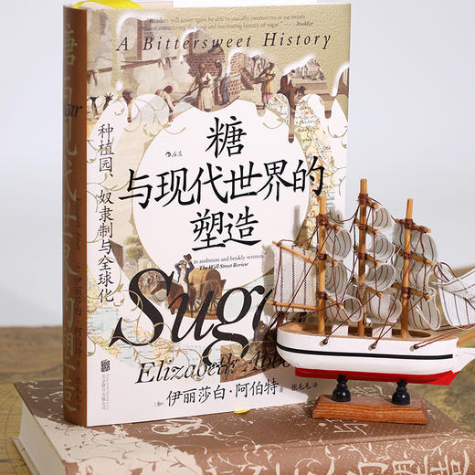 【汗青堂丛书155】糖与现代世界的塑造:种植园、奴隶制与全球化 商品图1