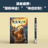 《熊发现了火》[美] 特里·比森 著  秦鹏 译 商品缩略图5