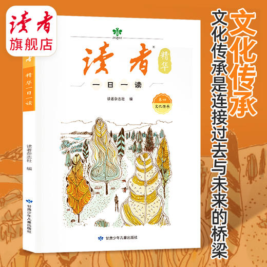 《读者》精华一日一读（全4册） 读者出版社 商品图7