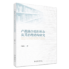 产教融合组织形态及其治理结构研究 尹绪忠 著 北京大学出版社 商品缩略图0