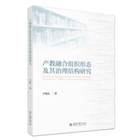 产教融合组织形态及其治理结构研究 尹绪忠 著 北京大学出版社