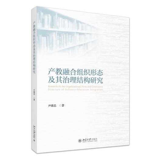 产教融合组织形态及其治理结构研究 尹绪忠 著 北京大学出版社 商品图0