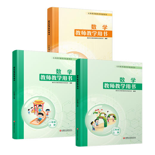 2025年秋 数学教师教学用书 一二三年级上册任选 教师用书 苏教版 123上 含资源码 小学数学 江苏凤凰教育出版社 商品图4