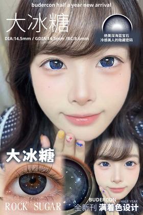 budercon 半年抛 大冰糖 直径14.5mm着色14.5mm