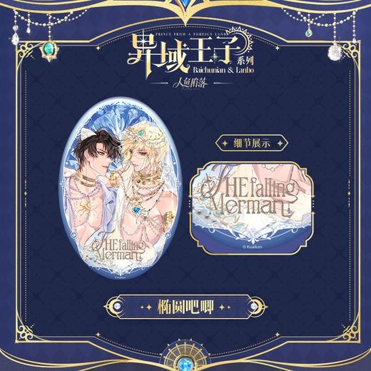 快看 人鱼陷落 异域王子系列 椭圆吧唧 徽章 耽美 国谷 商品图0