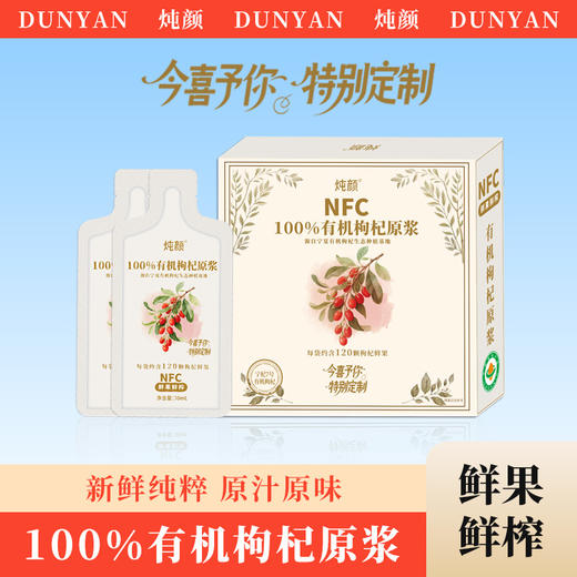 NFC非浓缩还原 | 100%有机枸杞原浆 今喜定制 不加一滴水 鲜果滋补果蔬汁饮品 210mlx3盒/9盒（7袋/盒） 商品图3