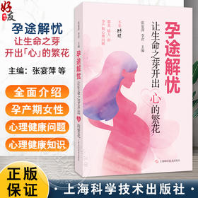 孕途解忧——让生命之芽开出“心”的繁花 张宴萍 李君 主编 分娩期及产后女性心理健康问题的实用科普书籍 上海科学技术出版社