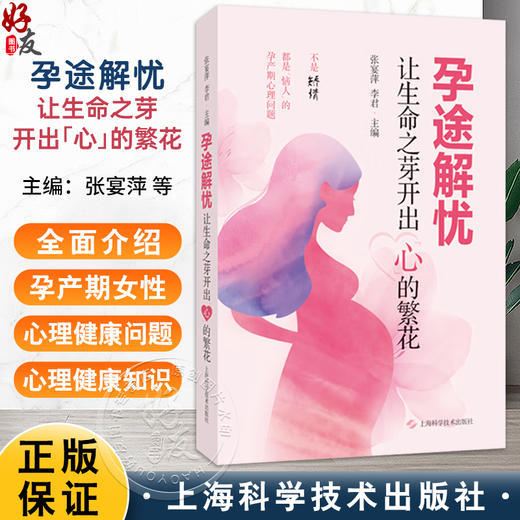 孕途解忧——让生命之芽开出“心”的繁花 张宴萍 李君 主编 分娩期及产后女性心理健康问题的实用科普书籍 上海科学技术出版社 商品图0