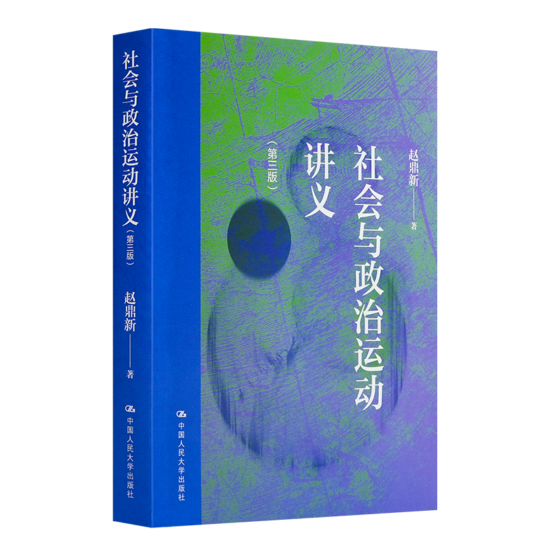 赵鼎新《社会与政治运动讲义 》（第三版·含藏书票）