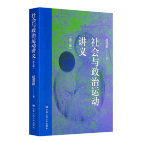 赵鼎新《社会与政治运动讲义 》（第三版·含藏书票）
