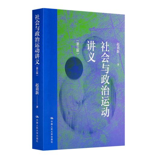 赵鼎新《社会与政治运动讲义 》（第三版·含藏书票） 商品图0