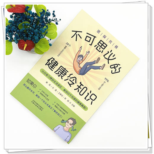 医探究竟:不可思议的健康冷知识 戴琦 方震 王霁羽 裴娟 主编 中国中医药出版社 商品图1